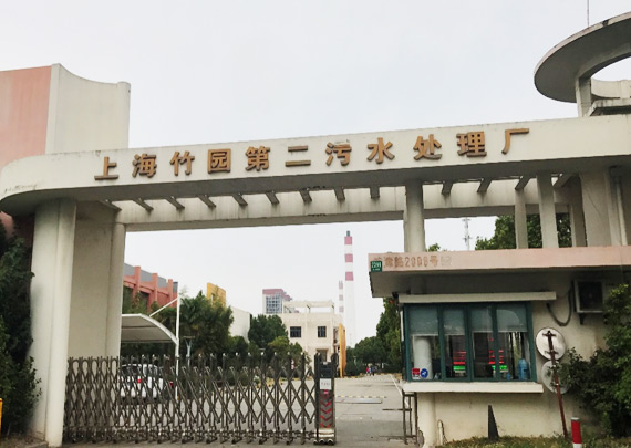 上海竹园第二污水处理(lǐ)厂