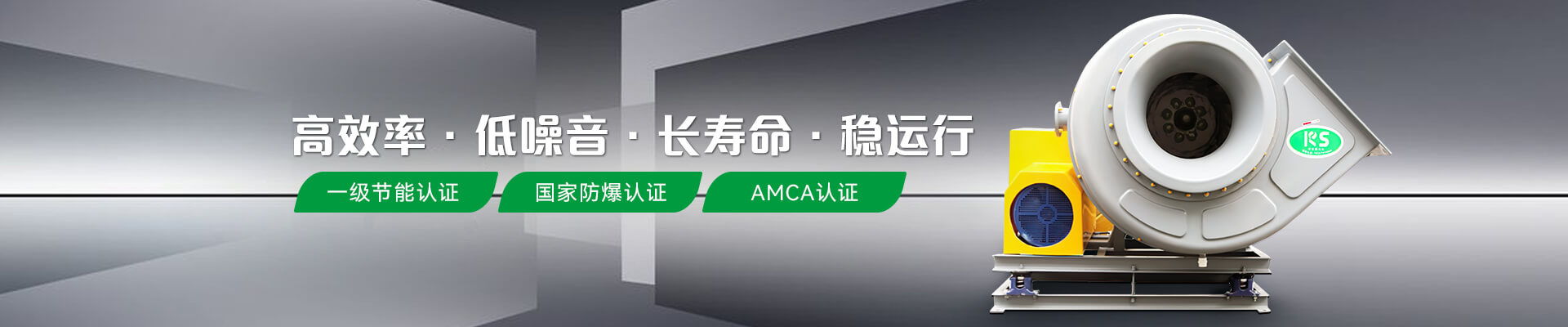 可(kě)瑞斯风机节能(néng)认证防爆认证AMCA认证